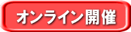 オンライン開催