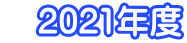 　2021年度