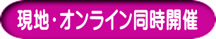 現地・オンライン同時開催