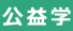 公益学