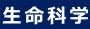 生命科学
