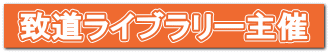 致道ライブラリー主催