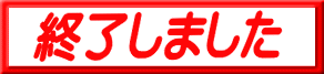 終了しました